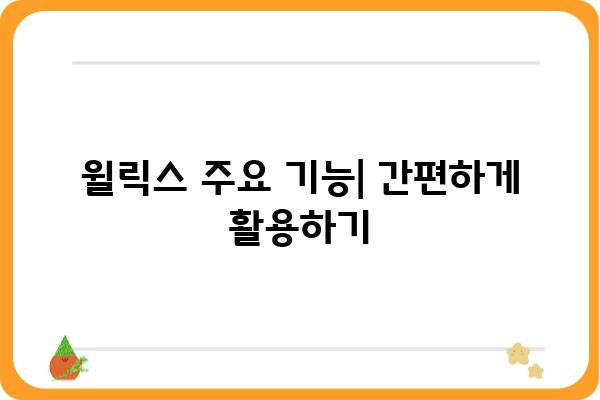 윌릭스 사용 가이드| 초보자를 위한 단계별 설명 | 윌릭스, 사용법, 가이드, 설명서, 기능