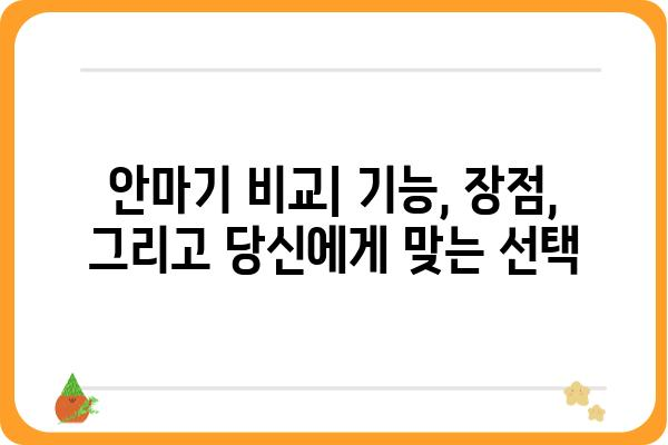 쿠션 안마기 추천 가이드| 나에게 딱 맞는 안마를 찾아보세요 | 안마기 비교, 기능,  장점,  추천 모델