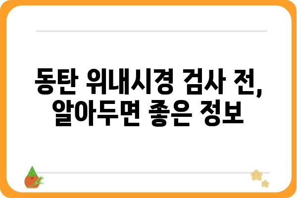 동탄 지역 위내시경 검사, 어디서 받아야 할까요? | 동탄 위내시경, 병원 추천, 검사 비용, 예약