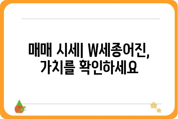 세종시 더블유세종어진 아파트 정보 | 분양, 매매, 시세, 입지, 평면도, 커뮤니티, 주변 환경