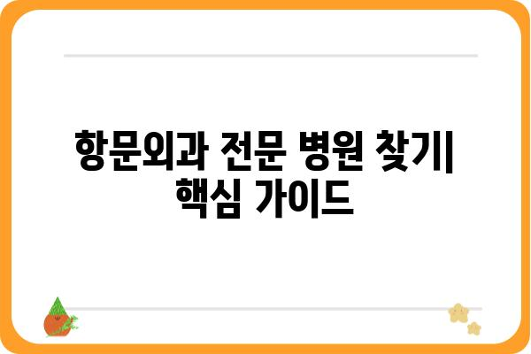 항문외과 전문 병원 찾기| 지역별, 증상별 정보 비교 가이드 | 항문 질환, 치료, 병원 추천