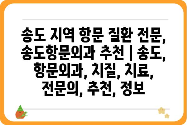 송도 지역 항문 질환 전문, 송도항문외과 추천 | 송도, 항문외과, 치질, 치료, 전문의, 추천, 정보