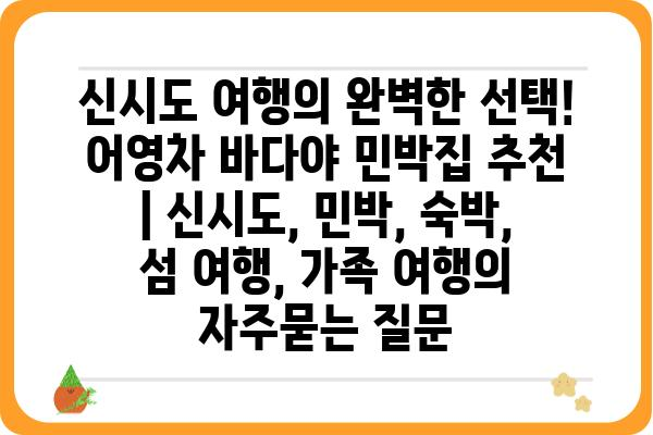 신시도 여행의 완벽한 선택! 어영차 바다야 민박집 추천 | 신시도, 민박, 숙박, 섬 여행, 가족 여행