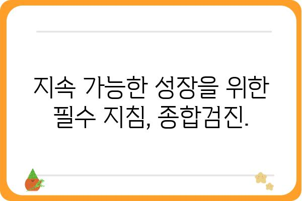 기업 맞춤형 종합검진| 건강한 성장을 위한 필수 지침 | 기업 진단, 성장 전략, 경영 컨설팅