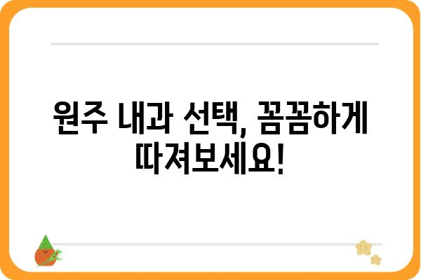 원주 내과 추천| 나에게 맞는 의료진 찾기 | 원주, 내과, 의료, 건강검진, 진료