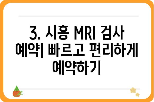 시흥 지역 MRI 검사, 병원 & 비용 정보 총정리 | 시흥 MRI, 검사 비용, 병원 추천, 예약