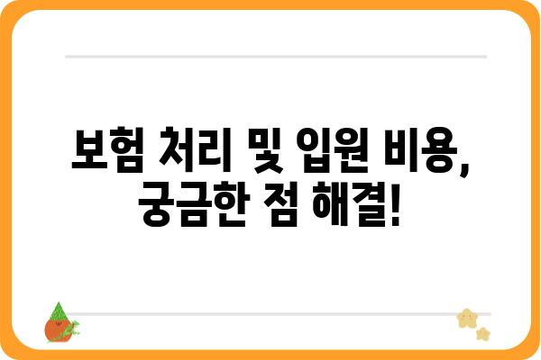 교통사고 입원, 어디로 가야 할까요? | 서울/경기 지역 추천 병원 및 입원 절차 가이드