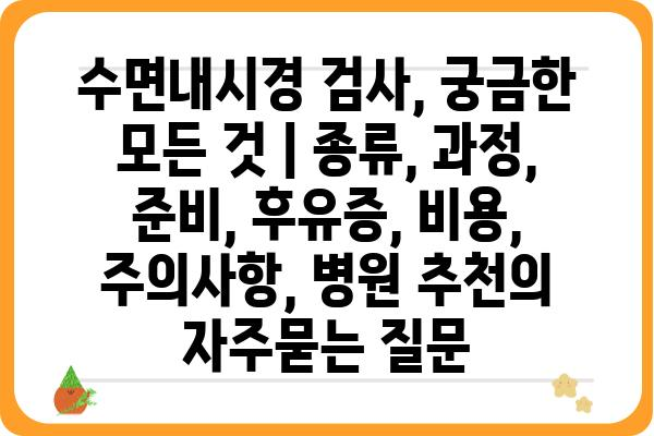 수면내시경 검사, 궁금한 모든 것 | 종류, 과정, 준비, 후유증, 비용, 주의사항, 병원 추천