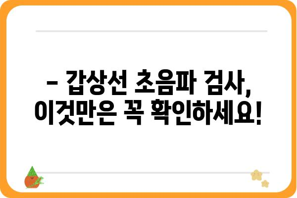 갑상선 초음파, 어디서 받아야 할까요? | 갑상선 초음파 잘하는 병원 찾기, 지역별 추천