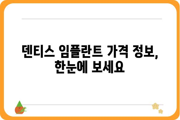 덴티스 임플란트 가격 비교 가이드 | 덴티스 임플란트 가격, 덴티스 임플란트 비용, 임플란트 가격 정보