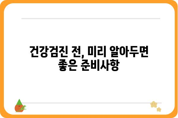 50대 건강검진, 놓치지 말아야 할 필수 정보 | 건강검진 종류, 주요 검사 항목, 준비 사항, 주의 사항