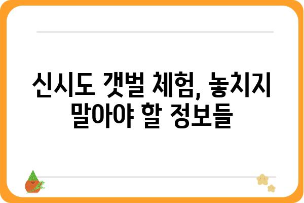 신시도 갯벌 체험, 물때 정보 완벽 가이드 | 신시도, 물때, 갯벌, 체험, 여행, 정보