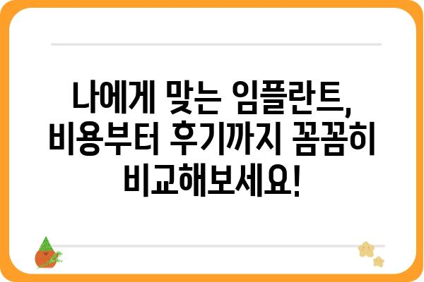 일산 임플란트 잘하는 곳 찾기|  나에게 딱 맞는 치과 선택 가이드 | 임플란트 비용, 후기, 추천