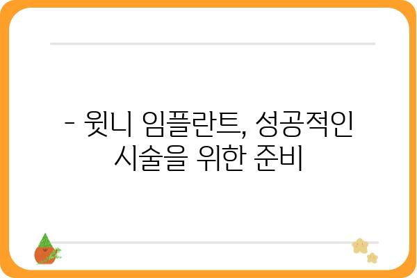 윗니 임플란트, 시술 기간은 얼마나 걸릴까요? | 임플란트 종류별 기간, 주의사항