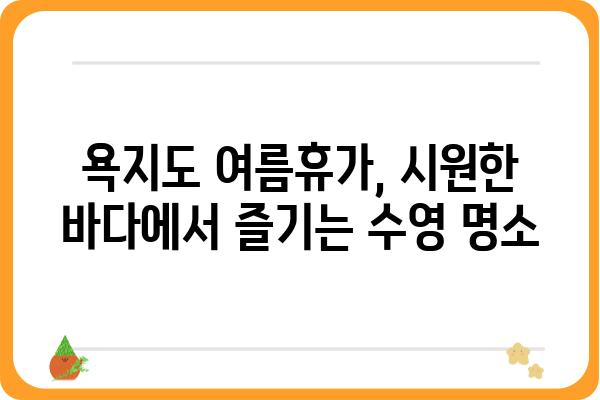 욕지도 여름휴가, 시원한 바다에서 즐기는 수영 명소 | 욕지도, 수영, 여름휴가, 바다, 추천