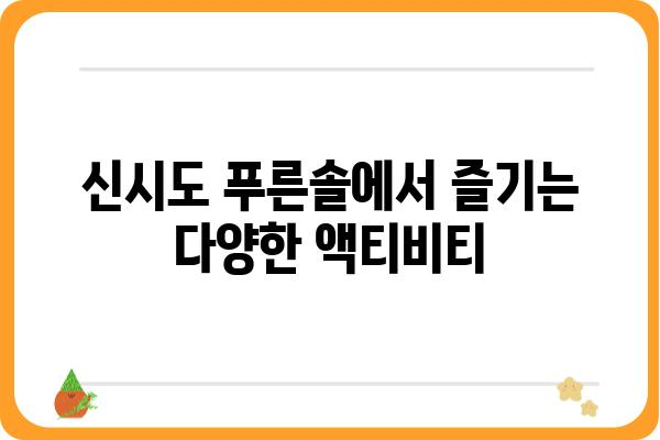 신시도 푸른솔| 섬의 아름다움을 만끽하는 여행 가이드 | 신시도, 푸른솔, 여행, 가이드, 섬, 맛집, 숙소, 관광