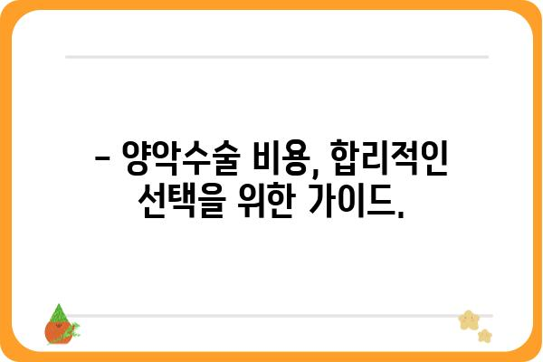 양악수술 비용, 알아야 할 모든 것 | 가격, 부위별 비용, 병원별 비교, 주의사항