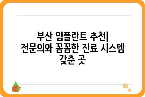 부산 임플란트 저렴하게 잘하는 곳 추천 | 부산 임플란트 가격 비교, 후기, 추천