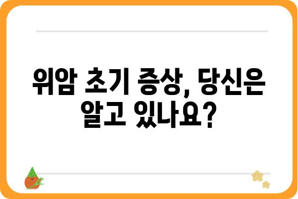 위암 초기 증상 완벽 가이드 | 위암, 초기 증상, 위암 예방, 위 건강