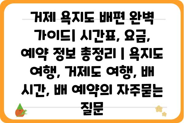 거제 욕지도 배편 완벽 가이드| 시간표, 요금, 예약 정보 총정리 | 욕지도 여행, 거제도 여행, 배 시간, 배 예약