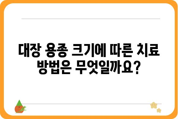 대장 용종 크기가 크다면? | 용종 종류, 크기별 위험도, 검사 및 치료