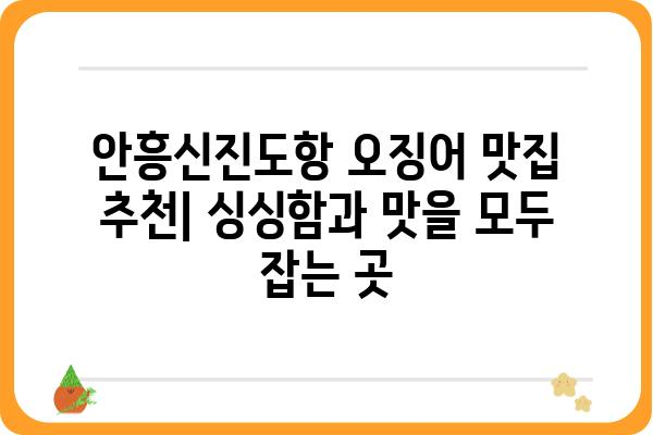 안흥신진도항 오징어 맛집 추천| 싱싱함과 맛을 모두 잡는 곳 | 안흥, 신진도, 오징어 맛집, 낚시, 여행