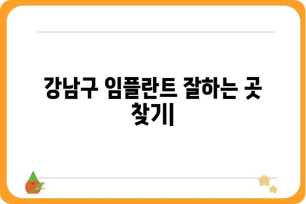 강남구 임플란트 잘하는 곳 찾기| 비용, 후기, 추천 정보 | 강남구 치과, 임플란트 가격, 임플란트 후기