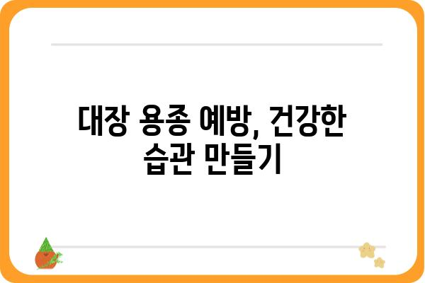 대장용종 코드| 종류별 분류와 특징 | 대장용종, 종류, 진단, 치료