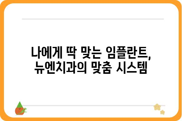 강남 임플란트 추천, 뉴엔치과의 차별화된 노하우 | 임플란트, 치과, 강남, 추천, 뉴엔치과