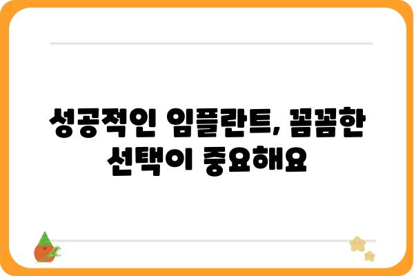 임플란트 고려 중이신가요? | 임플란트 업체 선택 가이드, 성공적인 임플란트를 위한 정보