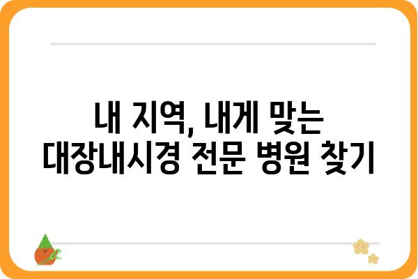 대장내시경 잘하는 곳 찾기| 지역별 추천 병원 & 검사 정보 | 대장내시경, 대장암 검진, 건강검진, 병원 추천