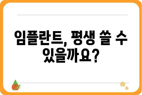 임플란트 수명, 얼마나 갈까요? | 임플란트 사용 기간, 관리법, 주의 사항