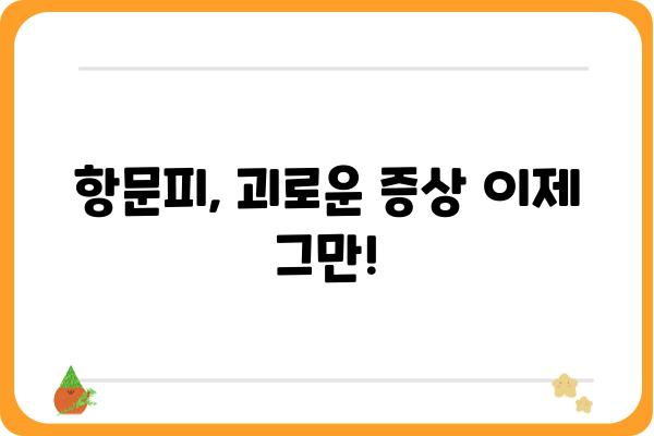 항문피 치료, 제대로 알아보고 해결하세요! | 항문피, 치질, 치료 방법, 증상, 원인, 예방