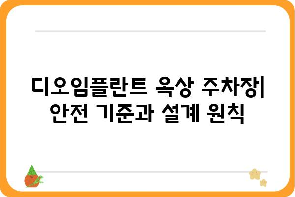 디오임플란트 옥상 주차장 설계 가이드| 안전과 효율성을 위한 최적의 선택 | 디오임플란트, 옥상 주차장, 건축 설계, 안전 기준, 효율성