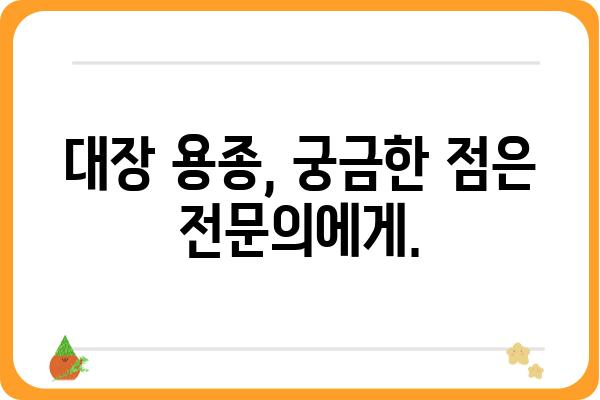 대장 용종 크기 8~10mm| 걱정되시나요? | 대장 용종, 크기, 진단, 치료, 검사, 위험성