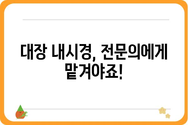 서울 지역 대장암 전문 대장병원 추천 | 대장암, 대장 내시경, 대장암 치료, 서울 병원