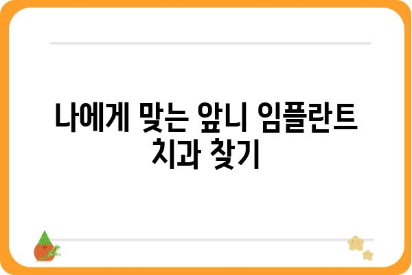 앞니 임플란트 비용 가이드| 치과별 가격 비교 & 상담 정보 | 앞니 임플란트, 가격, 비용, 치과, 상담, 추천