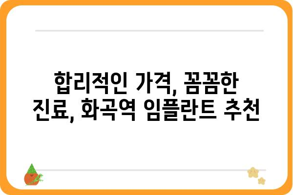 화곡역 임플란트 잘하는 곳 찾기| 가격, 후기, 추천 정보 | 화곡역 치과, 임플란트 비용, 임플란트 후기, 화곡역 치과 추천