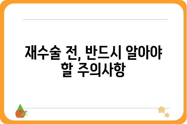 임플란트 식립 후 재식립| 성공적인 재수술을 위한 완벽 가이드 | 임플란트 재수술, 실패 원인, 성공률, 주의사항