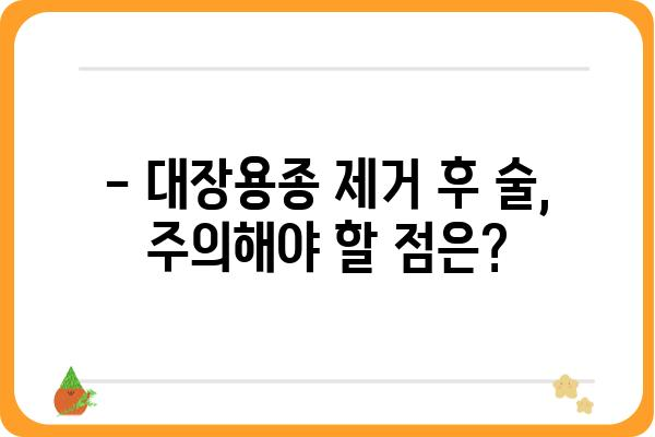 대장용종 제거 후 술, 언제부터 마셔도 될까요? | 대장용종, 술, 음주, 회복, 주의사항