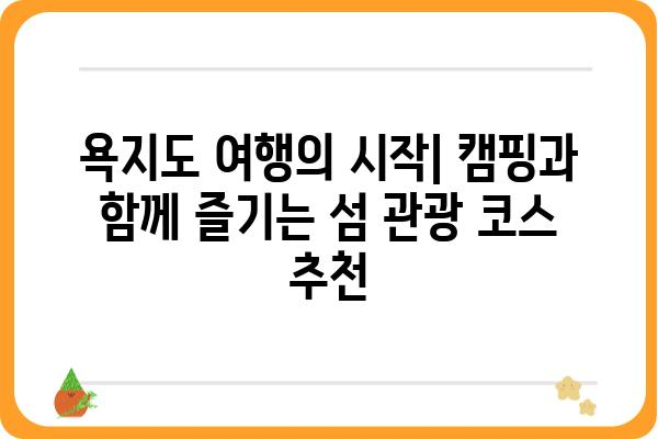 욕지도 청보리 오토캠핑장 완벽 가이드 | 캠핑 정보, 예약, 주변 관광, 꿀팁