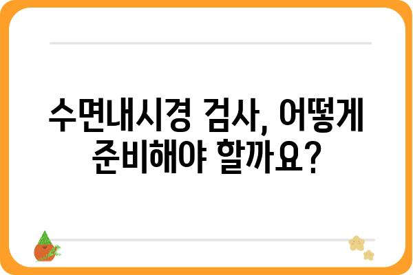 수면내시경 검사, 이것만 알면 걱정 끝! | 수면장애, 코골이, 수면다원증, 검사 준비, 주의사항