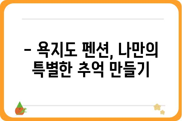 욕지도 아일랜드 펜션 추천 & 예약 가이드 | 섬 여행, 숙소, 뷰 좋은 펜션