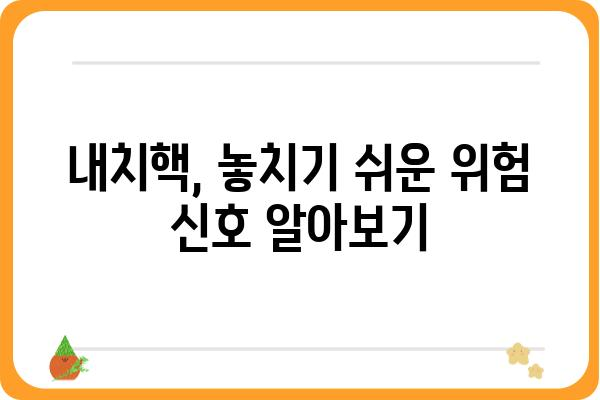 내치핵 증상 완화를 위한 5가지 방법 | 내치핵, 치료, 자가 관리, 통증 완화