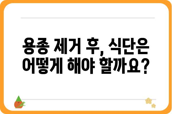 대장 용종 4개 제거 후, 알아야 할 것들 | 용종 제거 후 관리, 식단, 주의사항, 합병증