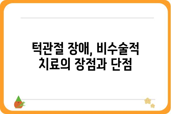 턱관절 수술, 꼭 필요할까요? | 턱관절 장애, 수술 필요성, 비수술적 치료