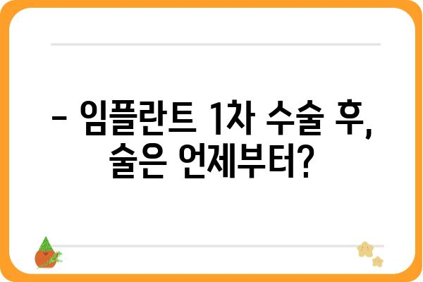 임플란트 1차 수술 후 음주, 언제부터 가능할까요? | 임플란트, 회복, 음주, 주의사항, 팁