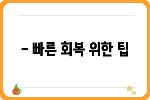 임플란트 뼈이식 수술 후 붓기, 얼마나 걸릴까요? | 붓기 빠지는 기간, 주의 사항, 관리법