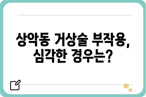 상악동 거상술 부작용, 알아야 할 모든 것 | 상악동 거상술, 부작용, 위험, 주의사항, 회복