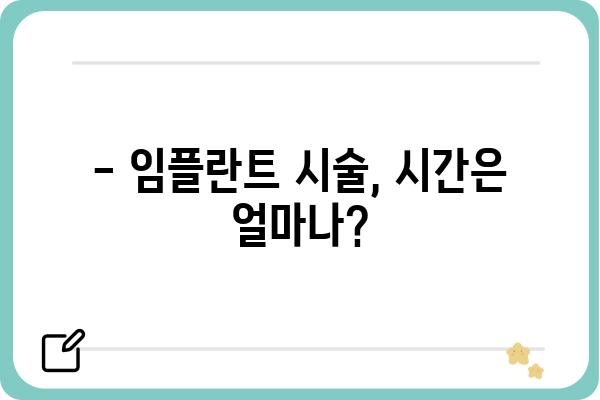 임플란트 시술 시간, 얼마나 걸릴까요? | 임플란트 종류별 시술 시간, 주의 사항